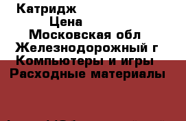 Катридж Canon 445 black › Цена ­ 1 500 - Московская обл., Железнодорожный г. Компьютеры и игры » Расходные материалы   